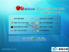 番茄花园 Ghost Win10 32位 装机版 v2019.08