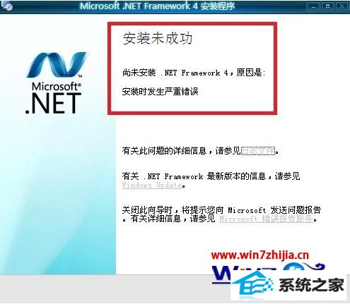 win8ϵͳװ.nET Framework 4.54.0δɹʾشô