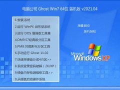 电脑公司Win7 专业装机版64位 2021.04