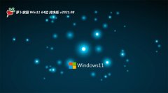 萝卜家园Windows11 老机纯净版64位 2021.08