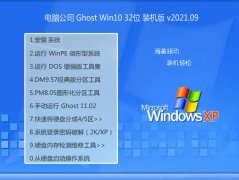 电脑公司Windows10 修正装机版32位 2021.09
