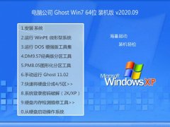 电脑公司Windows7 64位 优化装机版 2020.09
