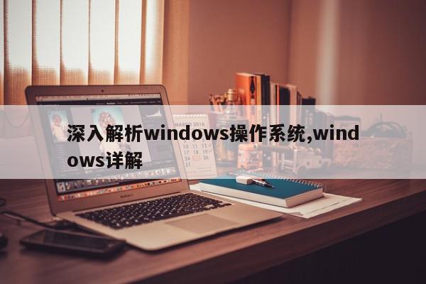 深入解析windows操作系统,windows详解
