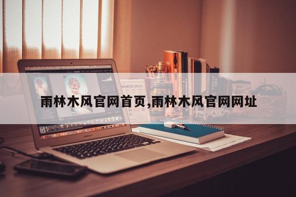 雨林木风官网首页,雨林木风官网网址