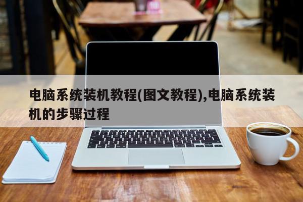 电脑系统装机教程(图文教程),电脑系统装机的步骤过程